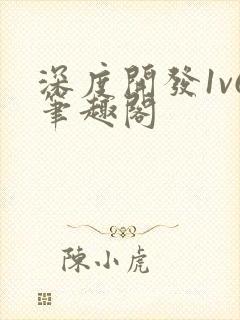 深度开发1v6笔趣阁