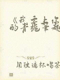 《我要上你》 酌青栀笔趣阁