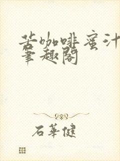 苦咖啡蜜汁樱桃笔趣阁