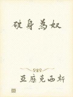 破身为奴