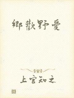 乡欢野爱封面