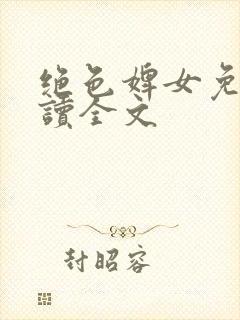 绝色婢女免费阅读全文