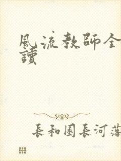 风流教师全文阅读