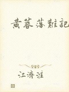 黄蓉落难记