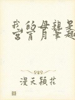 我的母亲是大帝宫宵月笔趣阁封面