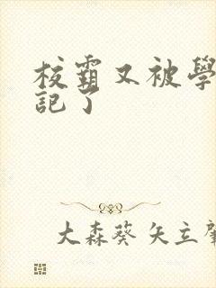 校霸又被学神标记了