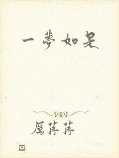 一梦如是