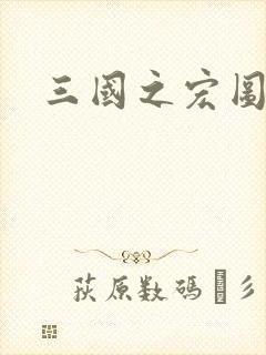 三国之宏图霸业
