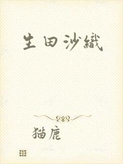 生田沙织