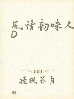 风情韵味人妻HD