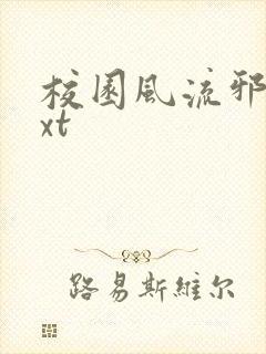 校园风流邪神txt