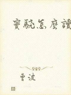 窦骁怎么读