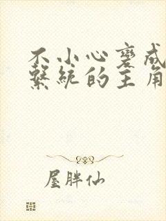 不小心变成浇灌系统的主角
