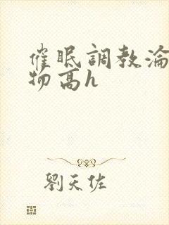 催眠调教沦为玩物高h封面