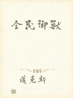 全民御兽