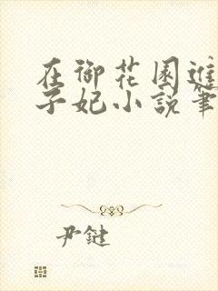 在御花园进入太子妃小说笔趣阁