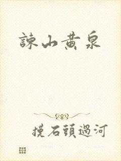谏山黄泉