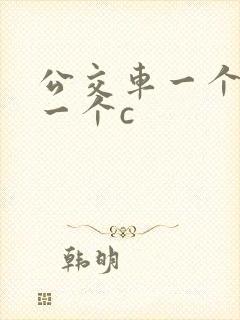 公交车一个接着一个c封面