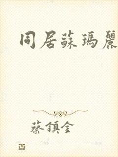同居苏玛丽