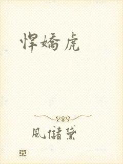 悍娇虎