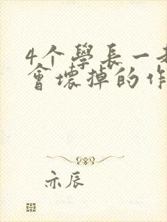 4个学长一起我会坏掉的作文