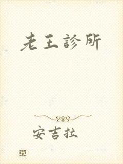 老王诊所