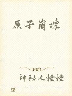 原子崩坏