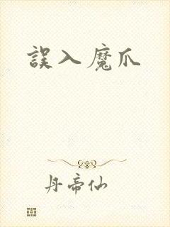误入魔爪