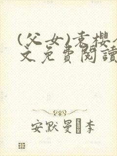 (父女)袁樱全文免费阅读