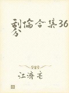 刮伦合集36部分封面