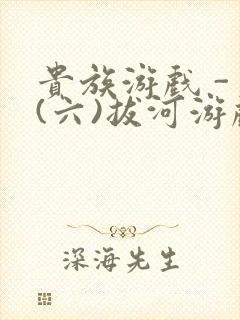 贵族游戏 - (六)拔河游戏