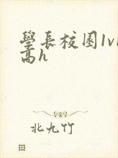 学长校园1v1高h封面