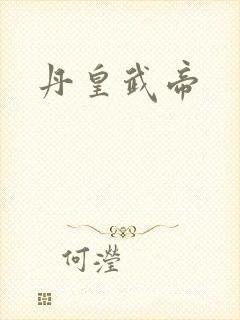丹皇武帝