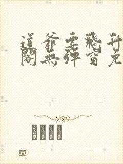 道爷要飞升笔趣阁无弹窗免费阅读