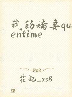 我的娇妻queentime