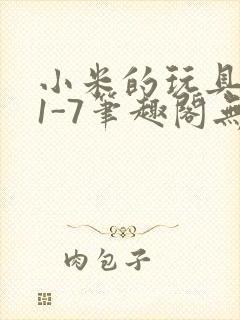 小米的玩具日记1-7笔趣阁无广告