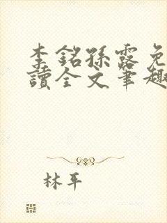 李铭孙露免费阅读全文笔趣阁