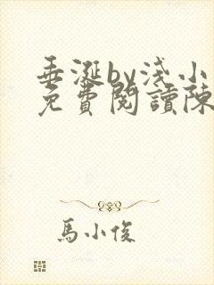 垂涎by浅小说免费阅读陈宇封面