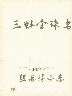 玉蚌含珠名器H