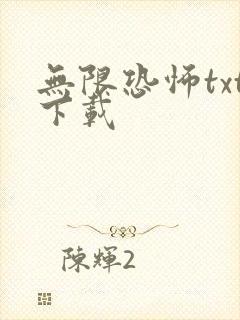 无限恐怖txt下载