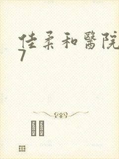 佳柔和医院长第7