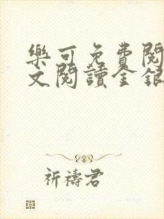 乐可免费阅读全文阅读金银花