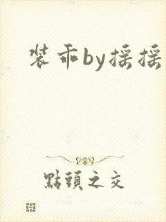 装乖by摇摇兔