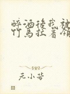 醉酒后我被青梅竹马拉着领证了封面