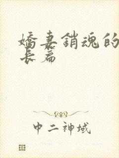 娇妻销魂的交换长篇