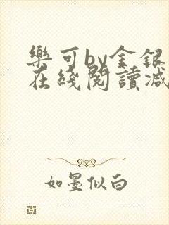 乐可by金银花在线阅读减