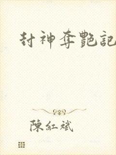 封神夺艳记