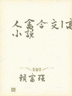人禽合交l高h小说封面
