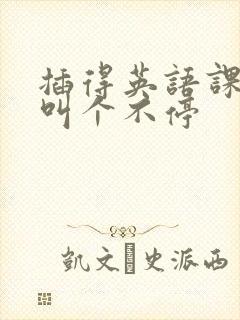 插得英语课代表叫个不停封面