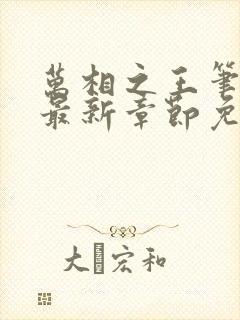 万相之王笔趣阁最新章节免费阅读封面